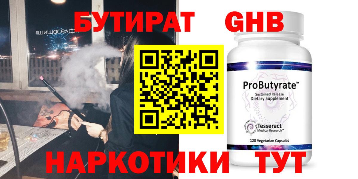 БУТИРАТ жидкий экстази  Вход с VPN  Прокопьевск 